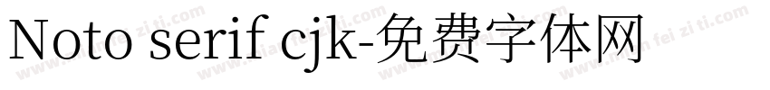 Noto serif cjk字体转换